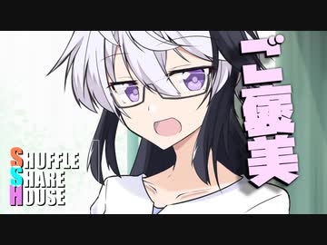 シャッフルシェアハウス＃882【VOICEROID劇場】