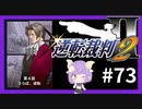 【逆転裁判2実況】求めるのは、ただ一つの真実◇７３