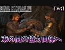 【FF16】主人公くん、挨拶をおろそかにしたらあかんで【ファイナルファンタジーXⅥ】＃6
