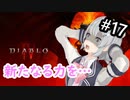 【小春六花】まったり地獄で遊んでく#17【DIABLO Ⅳ】