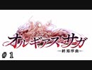 【ダンメモ６周年】狂乱の叙事詩ーオルギアス・サガ -終焉序曲-＃１【オルギアス・サガ】