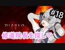 【小春六花】まったり地獄で遊んでく#18【DIABLO Ⅳ】