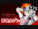 【小春六花】まったり地獄で遊んでく#19【DIABLO Ⅳ】
