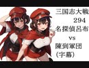 三国志大戦294　名探偵呂布vs陳到軍団　ごり押し（字幕）
