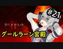 【小春六花】まったり地獄で遊んでく#21【DIABLO Ⅳ】