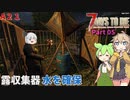 【7 Days To Die α21】ずんだもんと春日部つむぎとゆっくり妖夢がゾンビアポカリプスを征く Part05【VOICEVOX実況】【ゆっくり実況】