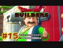 【ぽつぽつ実況 #15】裸ビルダー【ドラゴンクエストビルダーズ】