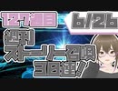 【FGO　ガチャ】週刊ストーリー召喚！６月２６日　【Fate/Grand order　CV: VOICEPEAK  実況】『別冊127冊目』
