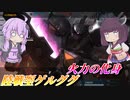 【バトオペ2】近距離での超火力で汎用を溶かす【陸戦型ゲルググLv1】【VOICEROID実況】