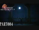 【実況】初見で全て遊びつくすFINAL FANTASY XVI PART004【FFXVI】