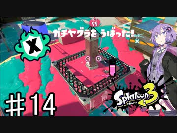 【スプラトゥーン３】ゆかりさんのスパッタリーヒューでXマッチ♯1４【ソフトウェアトーク実況】
