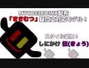 【MYCOEIROINK配布】疑問文対応としにかけスタイルが追加された男声モデル！【まさむつ】