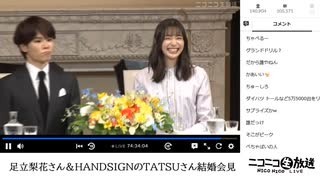 足立梨花さん＆HANDSIGNのTATSUさん結婚会見【2023/6/26】