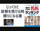 【復刻】国民のための名医ランキング 2021~2023―いざという時に頼れる医師ガイド 全国名医1045人厳選 2020/8/16 by 桜の花出版編集部(編集)【アラ還・読書中毒】