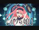 【ボクっ娘】