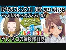 「けものフレンズ3」実況　2023 6月26日