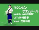 【UTAUカバー】マシンガンポエムロボ【MMD】
