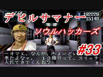 【ゆっくり実況】 デビルサマナー ソウルハッカーズ #33（SS版）