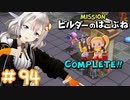 からっぽ島で作って遊んで旅してクリア！【DQB2】 #94