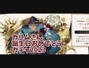 カリムさん誕生日おめでとうガチャ2023
