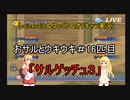 [voiceroid＆ゆっくり＆オリキャラ実況]おサルとウキウキ＃16匹目「サルゲッチュ３」