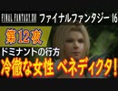 【ドミナントの行方②】ファイナルファンタジー16 こつこつ実況 第12夜