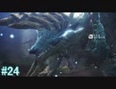 【MHWI】モンスターハンターワールド：アイスボーン 実況プレイ part24