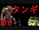 轟くFF11＿復帰プレイ171　タンギ