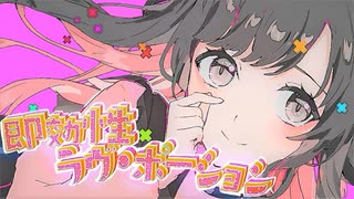 【iPhoneだけで歌ってみた】即効性ラヴ・ポーション / んぴはさま【となりのマール】