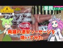 トップバリュ・業務スーパーの激安ソーセージを焼いてみたのだ【ずんだもん実況】