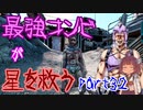 最強コンビが星を救う　part３２　【ボーダーランズ３】