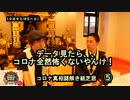 5データを見たらコロナは全然怖くないやんけ!コロナ真相謎解き紙芝居⑤【全国有志僧侶の会】