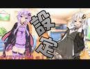 ボイロ劇場ep.2「設定」