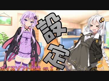 ボイロ劇場ep.2「設定」