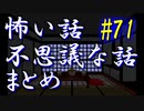 【ゆっくり】怖い話＆不思議な話　まとめ71　山怖