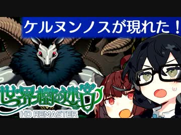 【世界樹の迷宮 I HD REMASTER】千冬樹の迷宮with暴力きりたん【合成音声遊劇場】【ネタバレ注意】#8