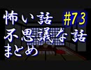 【ゆっくり】怖い話＆不思議な話　まとめ73　山怖