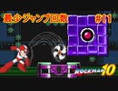 【ロックマン10】最少ジャンプ回数クリアに挑戦 Part11