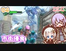【地球防衛軍6  DLC】ミッション04 市街侵食　ゆかりさんとEDF6 Lost Days編【ゆづきず】