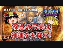 【英傑大戦】これが正四位のリアル 第115回【天衣無縫の号令】