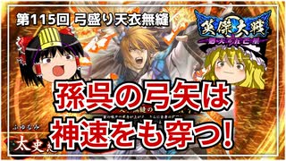 【英傑大戦】これが正四位のリアル 第115回【天衣無縫の号令】