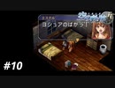【実況】俺は空の軌跡FCが好きなんだよっ！ #10