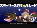 【APヘタリアMMD】スターリースカイ☆パレード