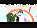 【APヘタリアMMD】スターリースカイ☆パレード