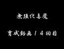 メイプル無強化毒魔育成日記１４回目