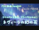 【ゆっくり実況】テイルズの古参が、アライズをやるよ！ Part104～ネヴィーラの幻の花