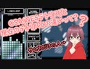 【TE:C】クラシックスコアアタック(NESテト)と現在のテトリスの違いって？