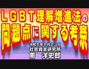 ＬＧＢＴ理解増進法の問題点に関する考察 6-23-2023