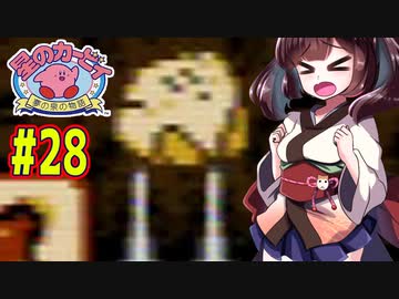 【星のカービィ】ファミコン版夢の泉をやっていく東北きりたん　part28　【VOICEROID実況】
