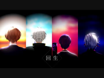 【にじさんじMMD】回生【ROF-MAO】